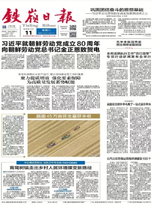 铁岭日报